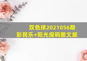 双色球2021056期 彩民乐+阳光探码图文版